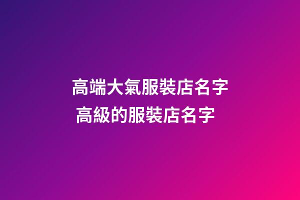 高端大氣服裝店名字 高級的服裝店名字-第1張-店鋪起名-玄機派
